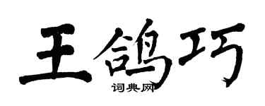 翁闓運王鴿巧楷書個性簽名怎么寫