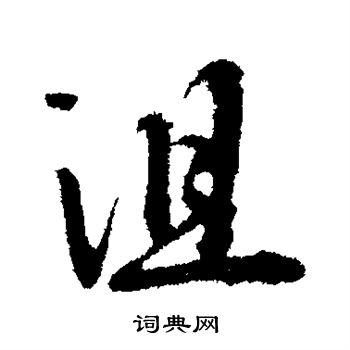 繹楷書書法_繹字書法_楷書字典