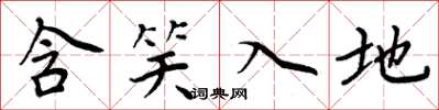 周炳元含笑入地楷書怎么寫