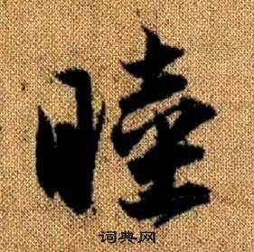 真草千字文中趙孟頫的寫法