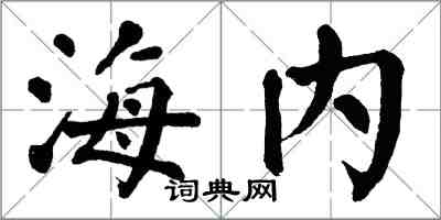 翁闓運海內楷書怎么寫