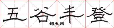 駱恆光五穀豐登隸書怎么寫