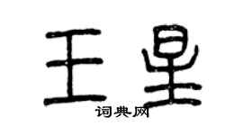 曾慶福王星篆書個性簽名怎么寫