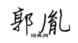 王正良郭胤行書個性簽名怎么寫