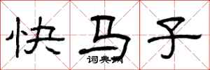曾慶福快馬子隸書怎么寫