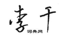 駱恆光李乾草書個性簽名怎么寫