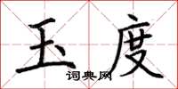 荊霄鵬玉度楷書怎么寫