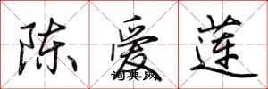 荊霄鵬陳愛蓮行書怎么寫
