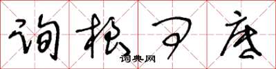 王冬齡詢根問底草書怎么寫