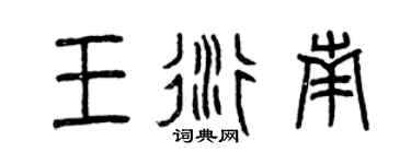 曾慶福王衍南篆書個性簽名怎么寫