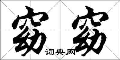 胡問遂窈窈行書怎么寫