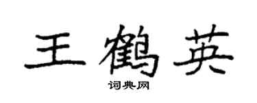 袁強王鶴英楷書個性簽名怎么寫