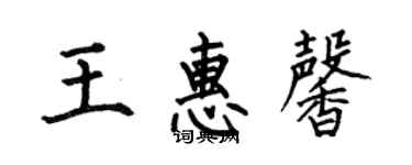 何伯昌王惠馨楷書個性簽名怎么寫