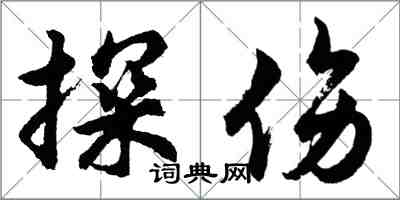 胡問遂探傷行書怎么寫