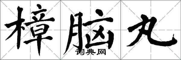 翁闓運樟腦丸楷書怎么寫