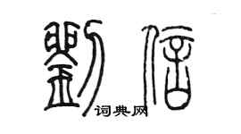 陳墨劉信篆書個性簽名怎么寫
