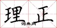 荊霄鵬理正楷書怎么寫