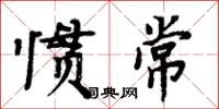 周炳元慣常楷書怎么寫