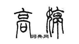 陳墨高婷篆書個性簽名怎么寫