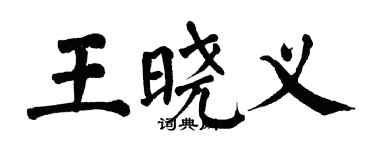 翁闓運王曉義楷書個性簽名怎么寫