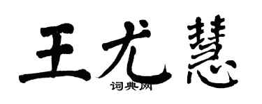 翁闓運王尤慧楷書個性簽名怎么寫