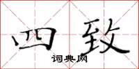 黃華生四致楷書怎么寫