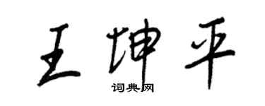 王正良王坤平行書個性簽名怎么寫