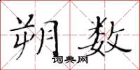黃華生朔數楷書怎么寫