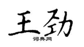 丁謙王勁楷書個性簽名怎么寫