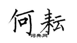 何伯昌何耘楷書個性簽名怎么寫
