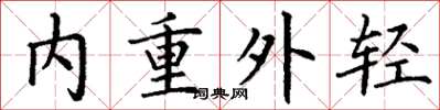 丁謙內重外輕楷書怎么寫