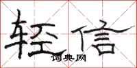 駱恆光輕信隸書怎么寫