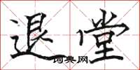 駱恆光退堂楷書怎么寫