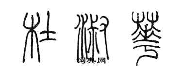 陳墨杜淑華篆書個性簽名怎么寫
