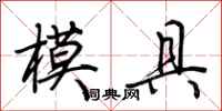 荊霄鵬模具行書怎么寫