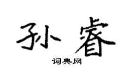 袁強孫睿楷書個性簽名怎么寫