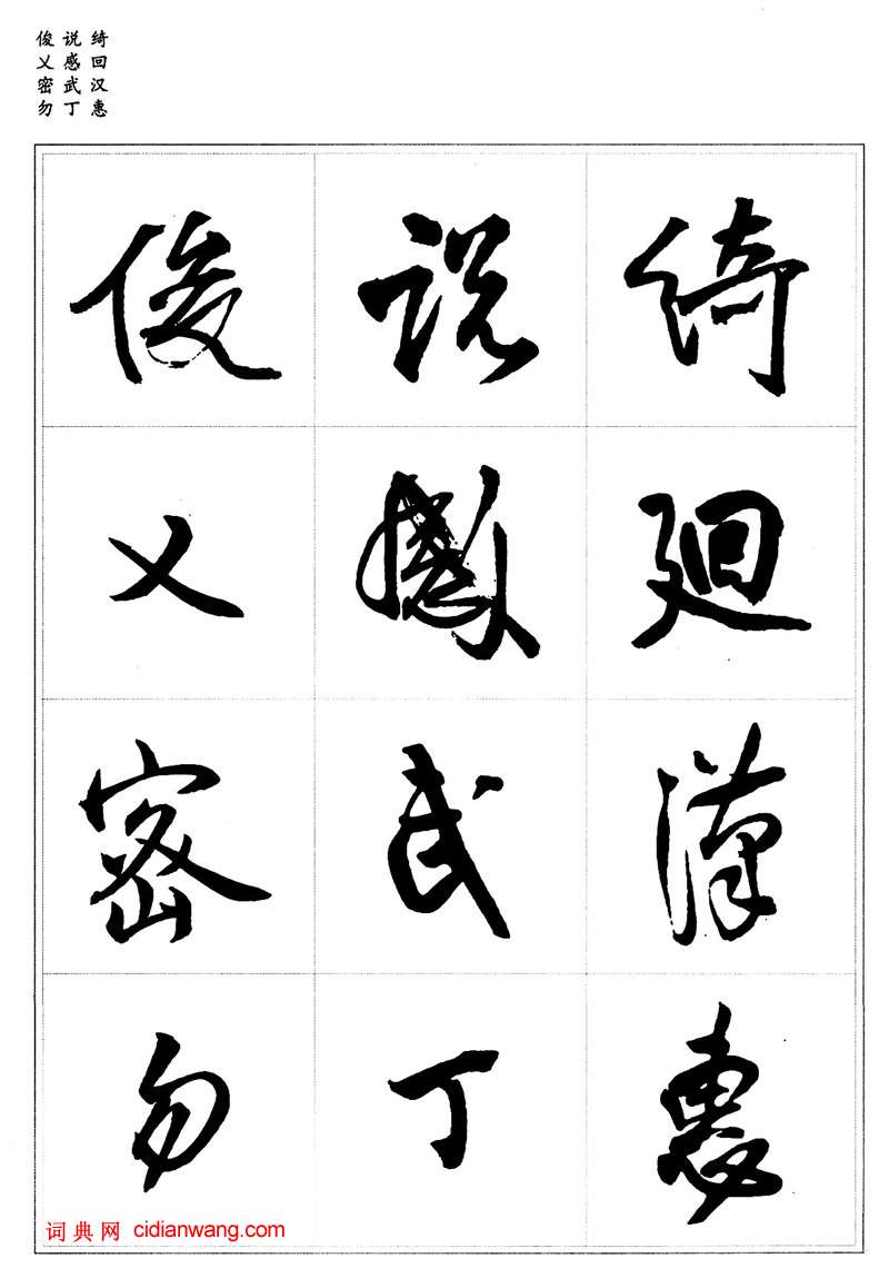 王鐸行書集字《千字文》