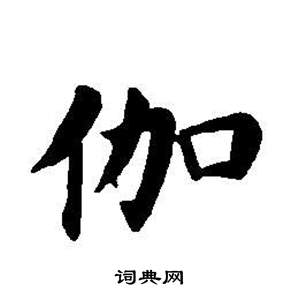 董其昌東方朔畫像碑贊卷中伽的寫法