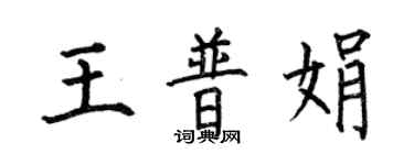 何伯昌王普娟楷書個性簽名怎么寫
