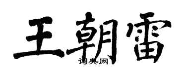 翁闓運王朝雷楷書個性簽名怎么寫