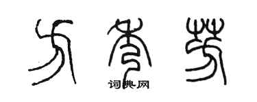 陳墨方秀芳篆書個性簽名怎么寫