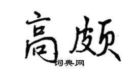 曾慶福高頗行書個性簽名怎么寫