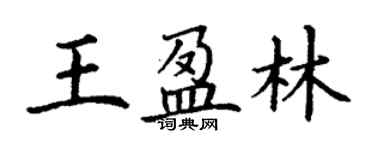 丁謙王盈林楷書個性簽名怎么寫