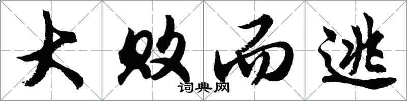 胡問遂大敗而逃行書怎么寫