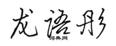 駱恆光龍語彤行書個性簽名怎么寫