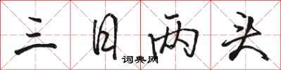 駱恆光三日兩頭行書怎么寫