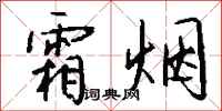 錢沛雲霜煙行書怎么寫