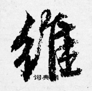 相草書書法_相字書法_草書字典