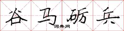 袁強谷馬礪兵楷書怎么寫