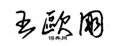 朱錫榮王歐朋草書個性簽名怎么寫